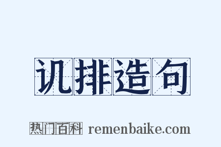 讥排造句是什么意思的图片